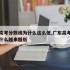 广东高考分数线为什么这么低,广东高考分数线为什么越来越低