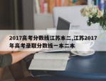 2017高考分数线江苏本二,江苏2017年高考录取分数线一本二本
