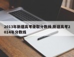 2013年新疆高考录取分数线,新疆高考2014年分数线