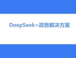当涂县引入DeepSeek技术打造智能政务审核系统，实现数据决策新突破