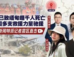 缅甸地震致4名中国公民遇难13人受伤，酒店中国商人命运各异