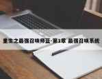 重生之最强召唤师蓝-第1章 最强召唤系统