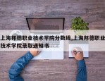 上海邦德职业技术学院分数线,上海邦德职业技术学院录取通知书