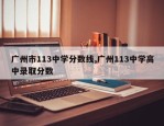 广州市113中学分数线,广州113中学高中录取分数