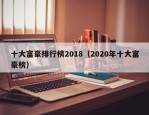 十大富豪排行榜2018（2020年十大富豪榜）