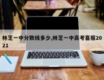 林芝一中分数线多少,林芝一中高考喜报2021
