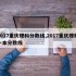 2017重庆理科分数线,2017重庆理科一本分数线