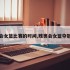 残奥会女篮比赛的时间,残奥会女篮夺冠了吗