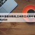 兰大附中录取分数线,兰州市兰大附中考录取分数线2020