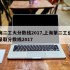 上海二工大分数线2017,上海第二工业大学录取分数线2017