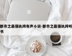 都市之最强纨绔有声小说-都市之最强纨绔听书
