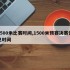 1500米比赛时间,1500米预赛决赛休息时间