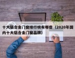 十大铝合金门窗排行榜有哪些（2020年国内十大铝合金门窗品牌）
