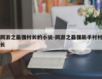 网游之最强村长的小说-网游之最强新手村村长