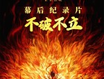 不破不立纪录片揭秘哪吒之魔童闹海幕后制作艰辛历程