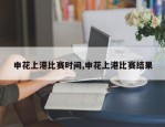 申花上港比赛时间,申花上港比赛结果