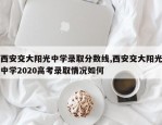 西安交大阳光中学录取分数线,西安交大阳光中学2020高考录取情况如何