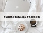 青岛歌咏比赛时间,青岛少儿歌唱比赛