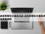 战龙哥斯拉之最后决战-战龙哥斯拉之最后决战是最部吗