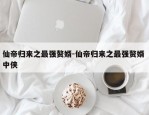 仙帝归来之最强赘婿-仙帝归来之最强赘婿 中侠