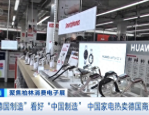 中国商品在德国柏林消费电子产品零售门店受青睐，中国制造代表中国品质