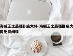 海贼王之最强卧底大将-海贼王之最强卧底大将免费阅读