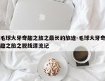 毛球大牙奇趣之旅之最长的旅途-毛球大牙奇趣之旅之脱线漂流记