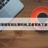 王者荣耀军团比赛时间,王者军团下架了吗