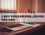 上海的大学排名及录取分数线,上海30所大学排名分数线
