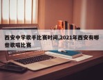 西安中学歌手比赛时间,2021年西安有哪些歌唱比赛