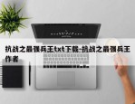 抗战之最强兵王txt下载-抗战之最强兵王作者