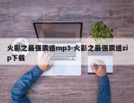 火影之最强震遁mp3-火影之最强震遁zip下载