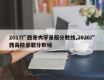 2017广西各大学录取分数线,2020广西高校录取分数线