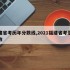 福建省考历年分数线,2021福建省考录取分数