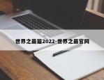 世界之最篇2022-世界之最官网