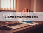 ac米兰比赛时间,AC米兰比赛时间