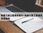 制霸三国之最强系统88-制霸三国之最强系统笔趣阁