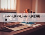 dota2比赛时间,dota2比赛近期比赛