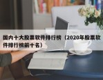 国内十大股票软件排行榜（2020年股票软件排行榜前十名）