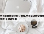 兰州交大博文学院分数线,兰州交通大学博文学院 录取通知书