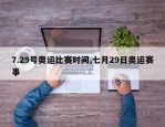 7.29号奥运比赛时间,七月29日奥运赛事
