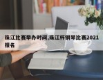 珠江比赛举办时间,珠江杯钢琴比赛2021报名