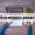 下场篮球比赛时间表达法,篮球比赛下半场