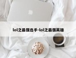 lol之最强选手-lol之最强英雄