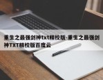 重生之最强剑神txt精校版-重生之最强剑神TXT精校版百度云