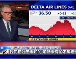 达美航空推迟34架空客飞机交付 拒付关税成本上涨 CEO指责美政府政策带来不确定性