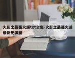 火影之最强火遁txt全集-火影之最强火遁最新无弹窗