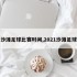 沙滩足球比赛时间,2021沙滩足球