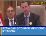 外媒：叙利亚总统呼吁阿拉伯和伊斯兰国家对以色列采取行动