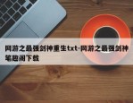 网游之最强剑神重生txt-网游之最强剑神笔趣阁下载